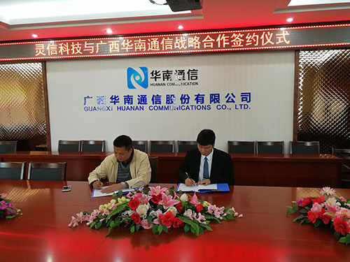 靈信科技與廣西華南通信股份有限公司簽署戰(zhàn)略合作協(xié)議 攜手共進，互惠共贏