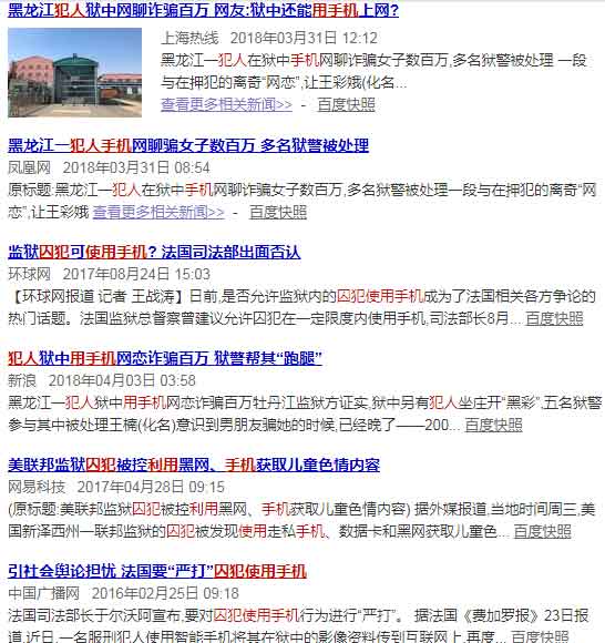 監(jiān)獄犯人違規(guī)使用手機新聞