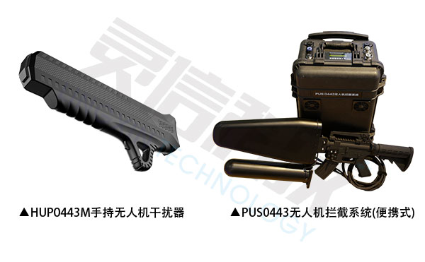 HUP0443M手持無人機(jī)干擾器和PUS0443無人機(jī)攔截系統(tǒng)(便攜式)有什么區(qū)別