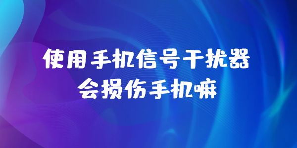 手機信號屏蔽器