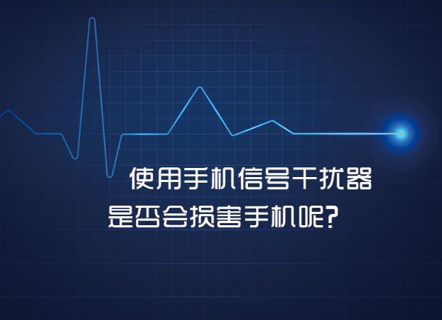 手機(jī)信號(hào)干擾器