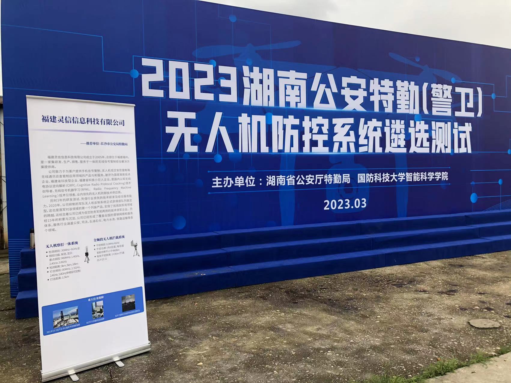 追求卓越，盡顯風采--靈信科技參加2023湖南公安特勤（警衛(wèi)）無人機防控系統(tǒng)遴選測試