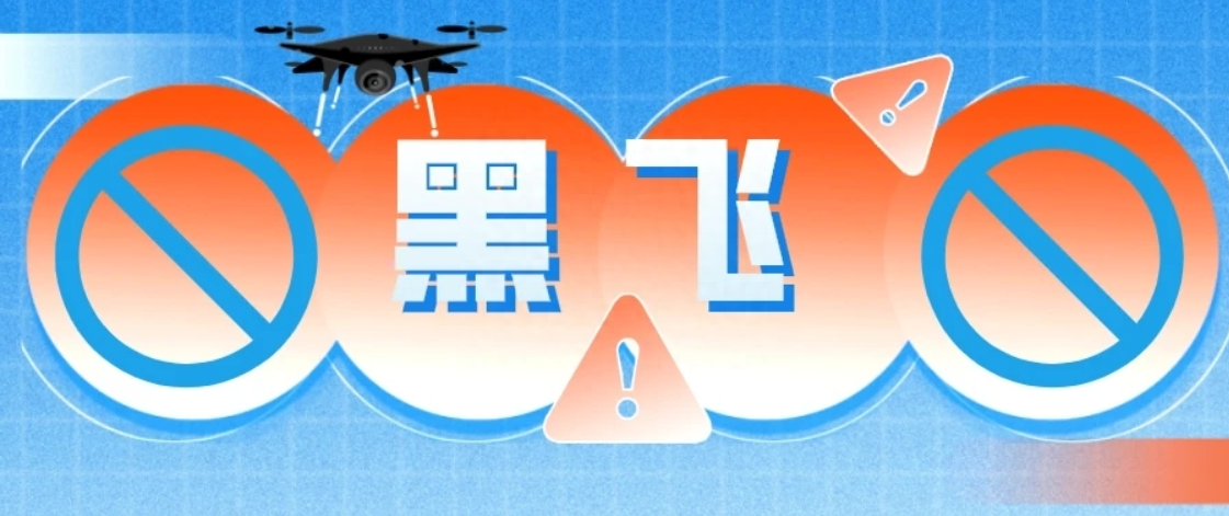 黑飛無人機