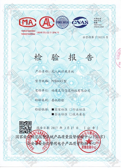 PUS0443無人機攔截系統(tǒng)公安部檢驗報告