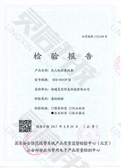 SUS0443P無人機攔截系統(tǒng)公安部一所檢驗報告