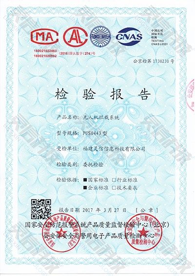 PUS0443無人機攔截系統(tǒng)公安部檢驗報告