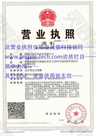 福建靈信信息科技有限公司營業(yè)執(zhí)照